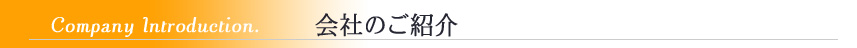 当社ご紹介