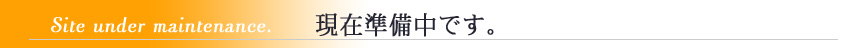 ただいま工事中です